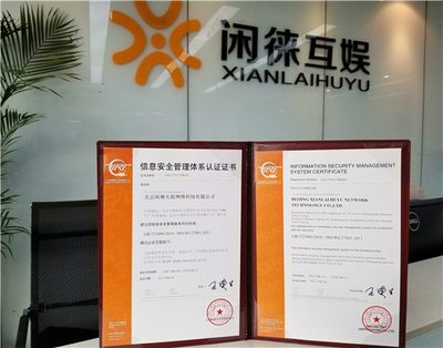 闲徕互娱通过ISO27001认证，游戏安全接轨国际标准