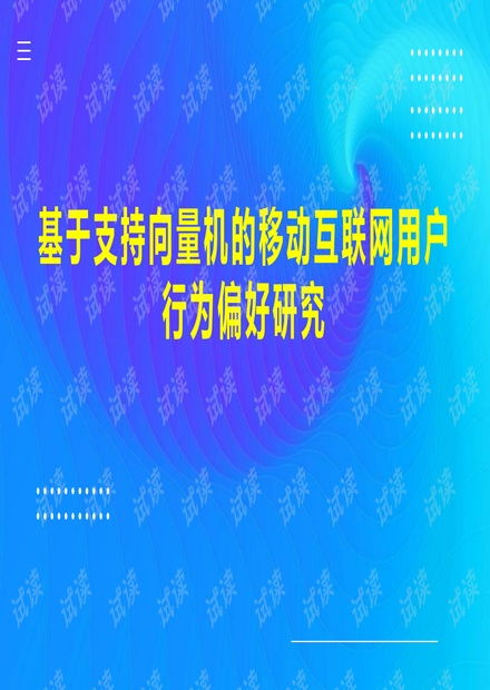基于支持向量机的移动互联网用户行为偏好研究及其在研发与维护中的应用